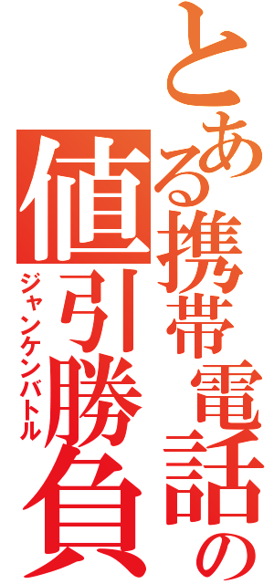 とある携帯電話の値引勝負（ジャンケンバトル）