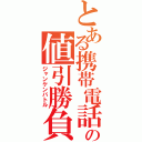 とある携帯電話の値引勝負（ジャンケンバトル）