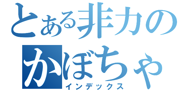 とある非力のかぼちゃ（インデックス）