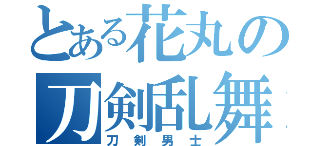 とある花丸の刀剣乱舞（刀剣男士）