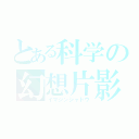 とある科学の幻想片影（イマジンシャドウ）