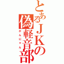 とあるＪＫの偽軽音部（かんにゃん）