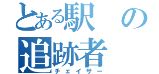 とある駅の追跡者（チェイサー）