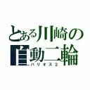 とある川崎の自動二輪（バリオス２）