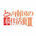 とある南国の奉仕活動Ⅱ（ボランティア）