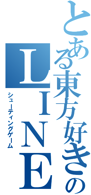 とある東方好きのＬＩＮＥ通話（シューティングゲーム）