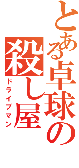 とある卓球の殺し屋（ドライブマン）