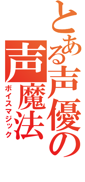 とある声優の声魔法（ボイスマジック）