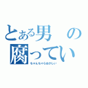 とある男の腐っていく物語（ちゃんちゃらおかしい）