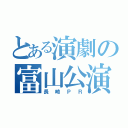 とある演劇の富山公演（長崎ＰＲ）