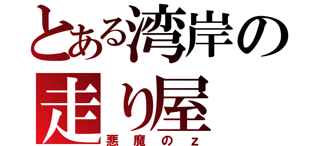 とある湾岸の走り屋（悪魔のｚ）