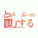 とある ぶーの魅了するわよ（逮捕しちゃうぞっ）