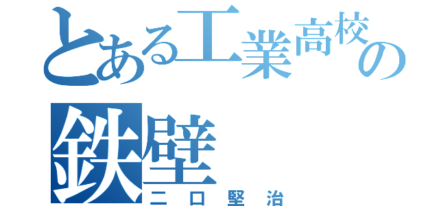 とある工業高校の鉄壁（二口堅治）