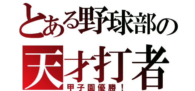 とある野球部の天才打者（甲子園優勝！）