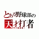 とある野球部の天才打者（甲子園優勝！）