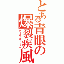 とある青眼の爆裂疾風弾（バーストストリーム）