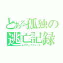 とある孤独の逃亡記録（ネガティブフォース）