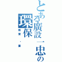 とある廣設一忠の環保（教室 佈置）