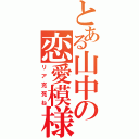 とある山中の恋愛模様（リア充死ね）