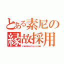 とある素尼の縁故採用（２９歳で部長入社やカルト８９３重役）