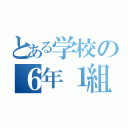 とある学校の６年１組（）