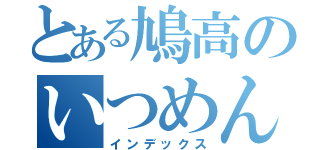 とある鳩高のいつめん（インデックス）