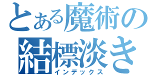 とある魔術の結標淡き（インデックス）