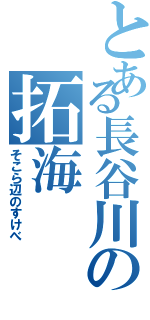 とある長谷川の拓海（そこら辺のすけべ）