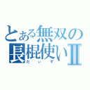 とある無双の長棍使いⅡ（だぃず）