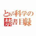 とある科学の禁書目録（）