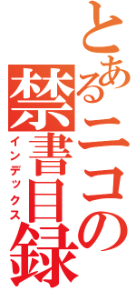 とあるニコの禁書目録（インデックス）