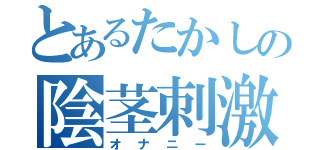 とあるたかしの陰茎刺激（オナニー）