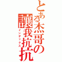 とある杰哥の讓我抗抗Ⅱ（インデックス）