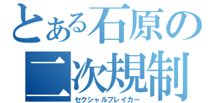 とある石原の二次規制（セクシャルブレイカー）