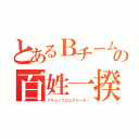 とあるＢチームの百姓一揆（アサシンフロムアナーキー）