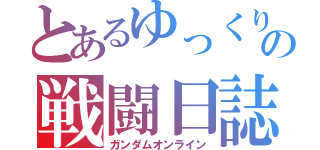 とあるゆっくりの戦闘日誌（ガンダムオンライン）