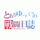 とあるゆっくりの戦闘日誌（ガンダムオンライン）