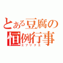 とある豆腐の恒例行事（エブリクエ）