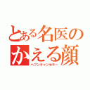 とある名医のかえる顔（ヘブンキャンセラー）