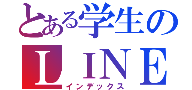 とある学生のＬＩＮＥグループ（インデックス）