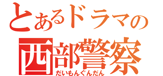 とあるドラマの西部警察（だいもんぐんだん）