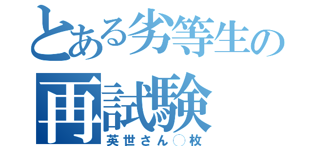 とある劣等生の再試験（英世さん◯枚）