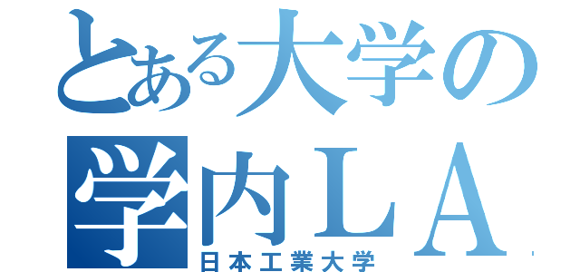 とある大学の学内ＬＡＮ（日本工業大学）