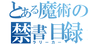 とある魔術の禁書目録（ラリーカー）