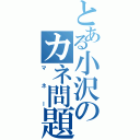 とある小沢のカネ問題Ⅱ（マネー）