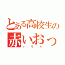 とある高校生の赤いおっさん（マリオ）