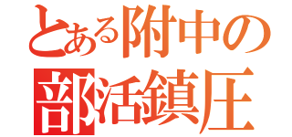 とある附中の部活鎮圧（）