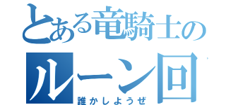 とある竜騎士のルーン回収（誰かしようぜ）