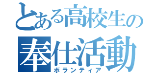 とある高校生の奉仕活動（ボランティア）