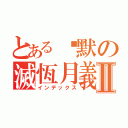 とある沉默の滅恆月義Ⅱ（インデックス）